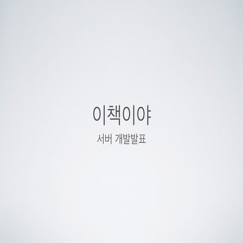 Bookiya server(이책이야 서버 개발발표)