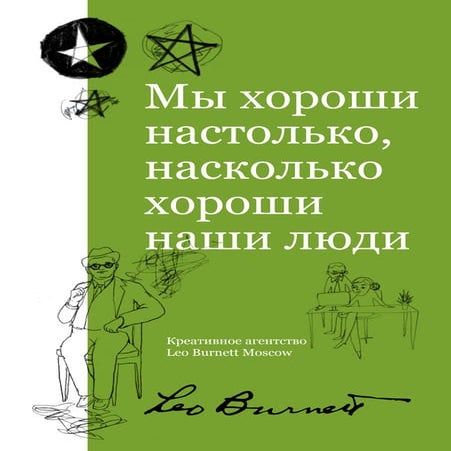 Мы хороши настолько, насколько хороши наши люди