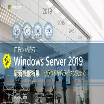 [簡易提案書] Windows Server2019