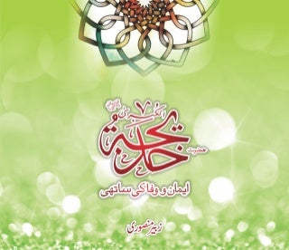 ''حضرت خدیجہ رضی اللہ عنہا ایمان و وفا کی ساتھی ''