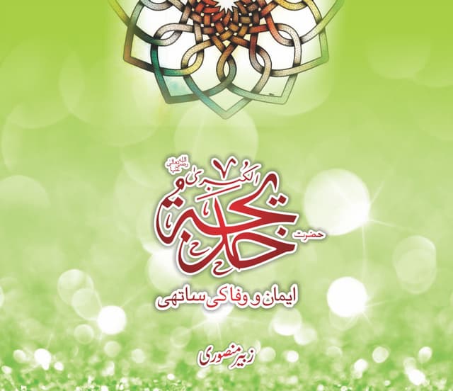 ''حضرت خدیجہ رضی اللہ عنہا ایمان و ...