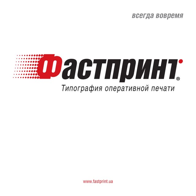 Презентация типографии Фастпринт® | PDF | Free Download