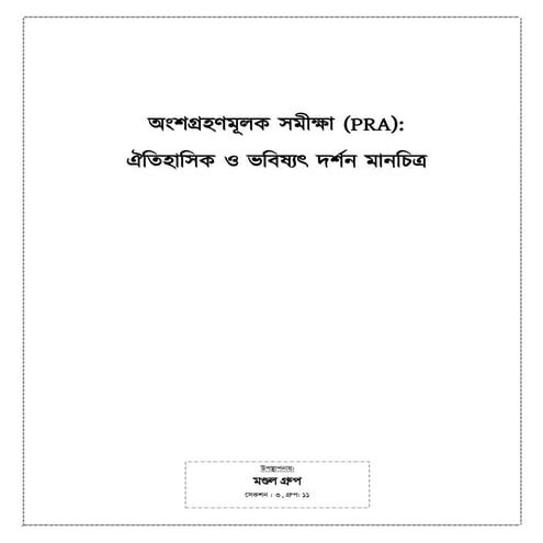 PRA Booklet। পিআরএ। অংশগ্রহণমূলক গ্রামীণ সমীক্ষা।