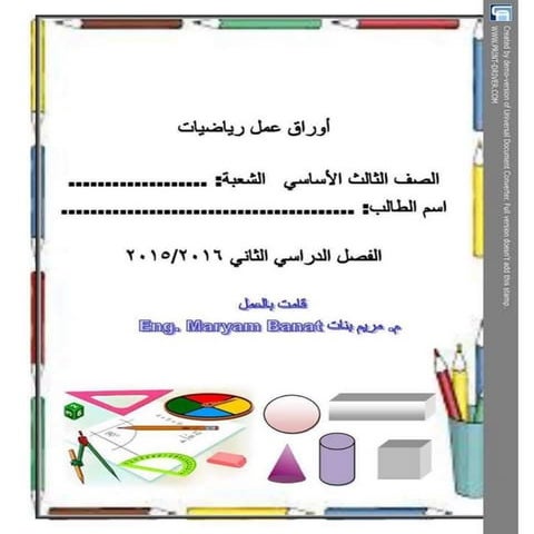  بوكلت تدريبات الحساب للصف الثالث الابتدائى - الترم الثانى أ/ مريم بنات Bookl...