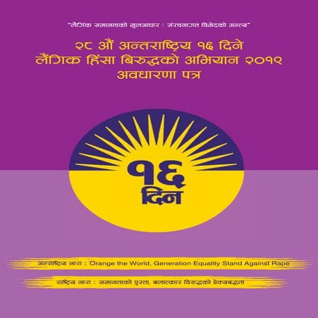 २८ औं अन्तराष्ट्रिय १६ दिने लैंगिक हिंसा बिरुद्धको अभियान २०१९ अवधारणा पत्र अन्र