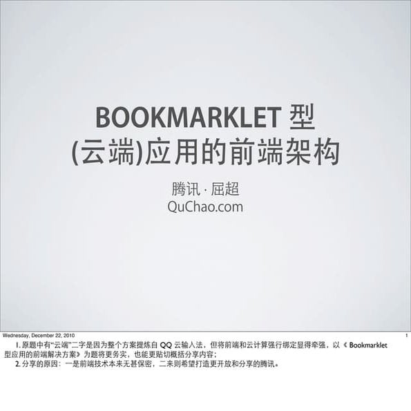 Bookmarklet型(云端)应用的前端架构