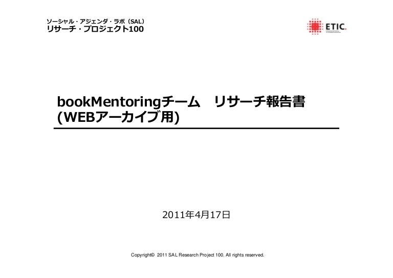 Book Mentoringチーム リサーチ報告書