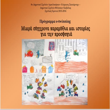 Βιβλίο - Μικρά σύγχρονα παραμύθια και ιστορίες για την προσφυγιά