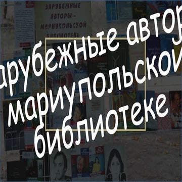 Зарубежные авторы мариупольской библиотеке