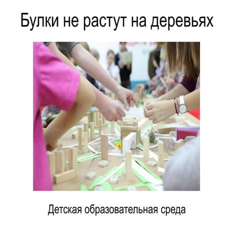 "Булки не растут на деревьях" - современная образовательная среда для детей 7...
