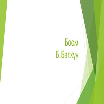 Боом өвчин Boom