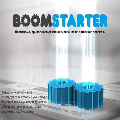 BoomStarter | PPT