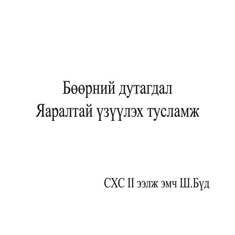 Boornii dutagdal yaraltai tuslamj