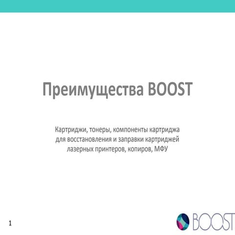 BOOST - конкурентные преимущества, ассортимент, качество | PPT