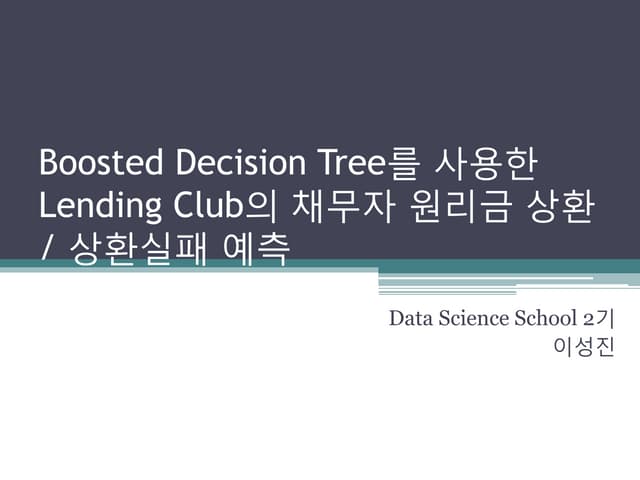 Boosted decision tree를 활용한 lending ...