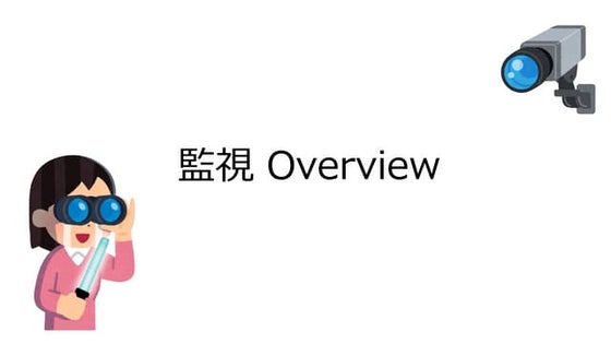 監視 Overview