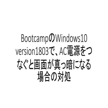 BootcampのWindows10 version1803で、AC電源をつなぐと画面が真っ暗になる場合の対処 