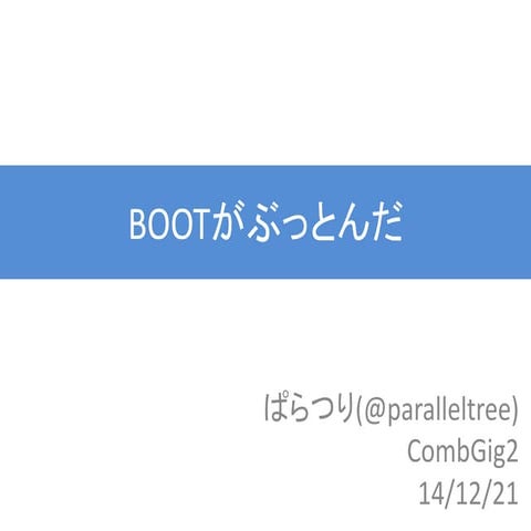 BOOTがぶっとんだ