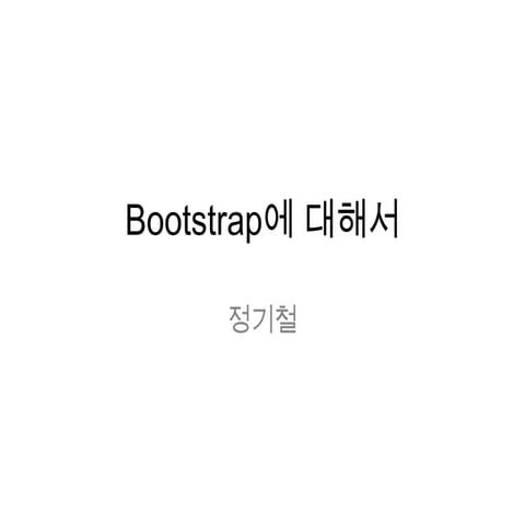 Bootstrap에 대해서 정기철