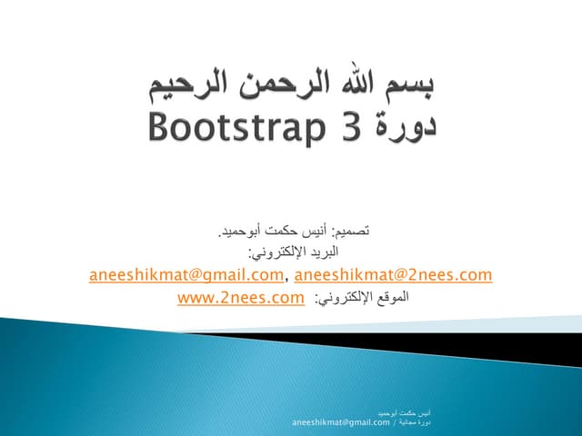 Bootstrap3 دورة باللغة العربية