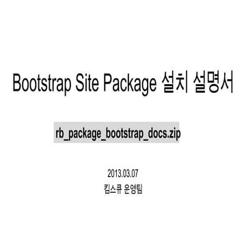 Bootstrap docs pack 설치설명서