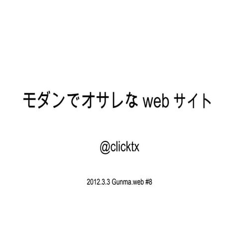モダンでオサレなwebサイト