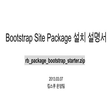 Bootstrap starter pack on kimsQ 설치설명서