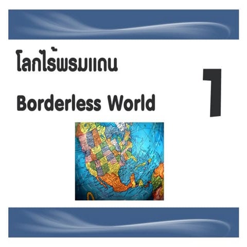 Borderless World1