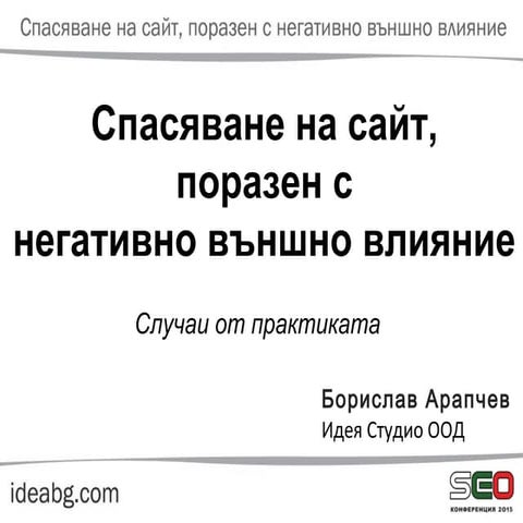 Healing a site, hit by negative SEO /in Bulgarian/