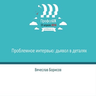 Проблемное интервью, дьявол в деталях