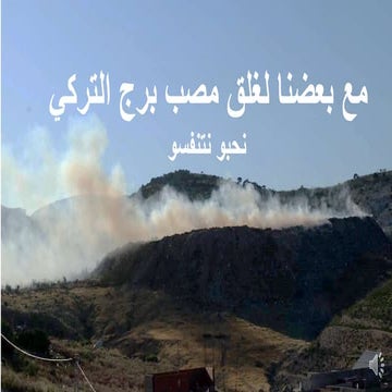 Pour la fermeture de la Déchetterie de Borj Turki