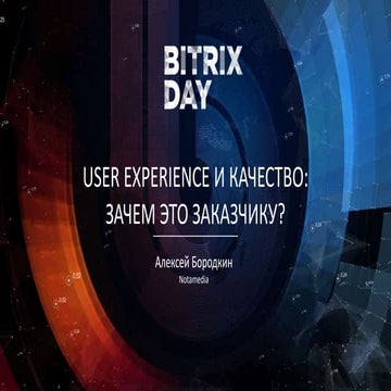 User experience и качество: зачем это заказчику?