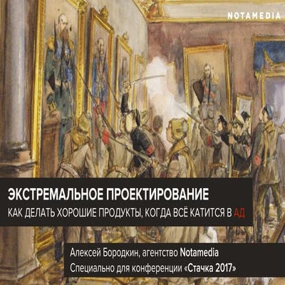 Экстремальное проектирование: как делать хорошие продукты, когда всё катится ...