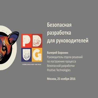 Безопасная разработка для руководит...