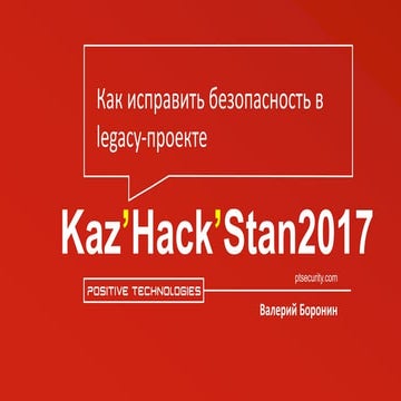 Валерий Боронин (Россия), Positive Technologies. SSDL для руководителей: как исправить безопасность в legacy-проекте
