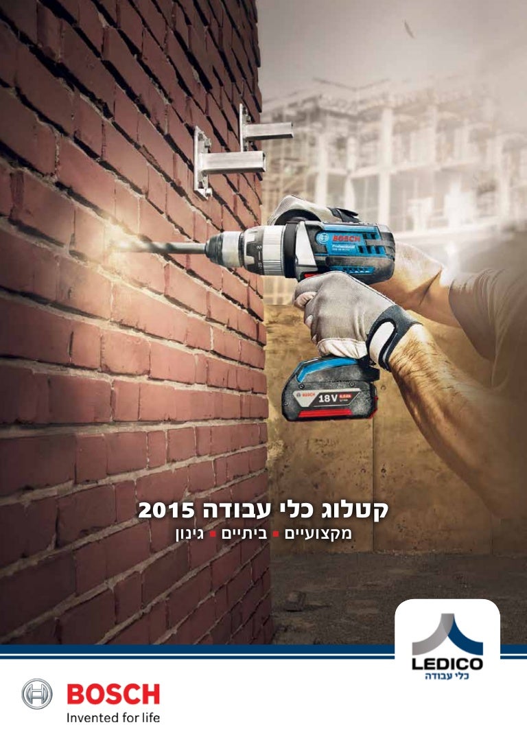Bosch catalog 2015 קטלוג בוש