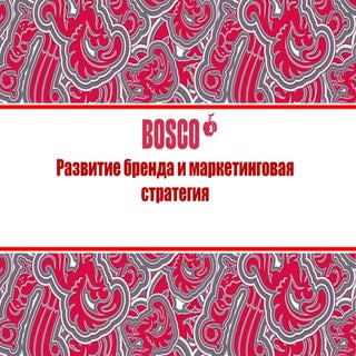 Развитие бренда и маркетинговая стр...