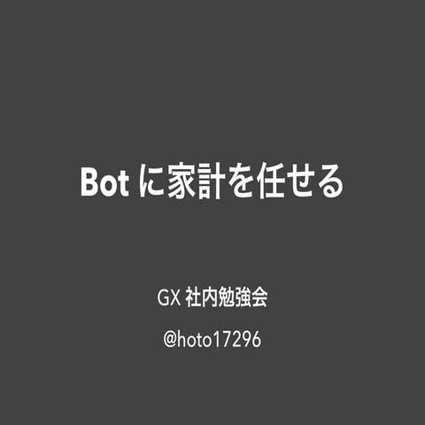 Bot に家計を任せる