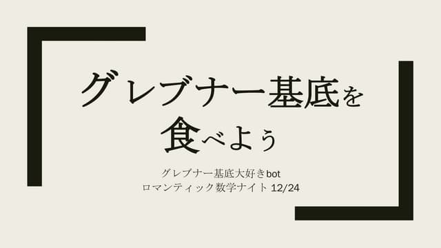 グレブナー基底を食べよう