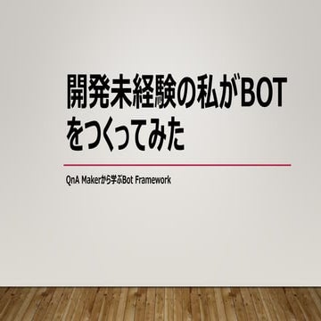 開発未経験の私がBotをつくってみた
