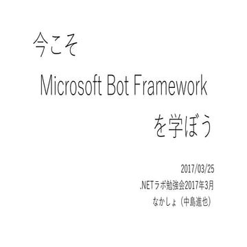 今こそ Microsft Bot Framework を学ぼう