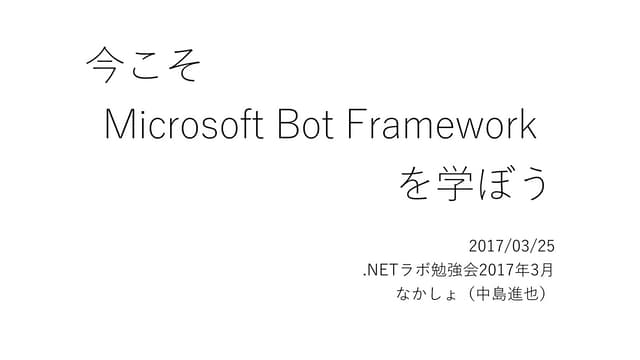 今こそ Microsft Bot Framework を学ぼう