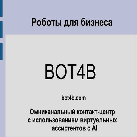 Роботы для бизнеса