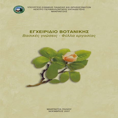 Botanikh απο κπε μακρινιτσασ