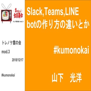 Slack,Teams,LINE botの作り方の違いとか