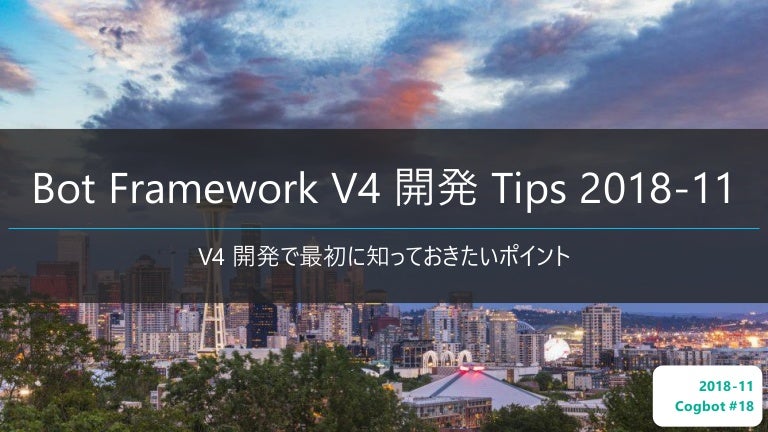 Bot Framework V4 開発 Tips 2018 11
