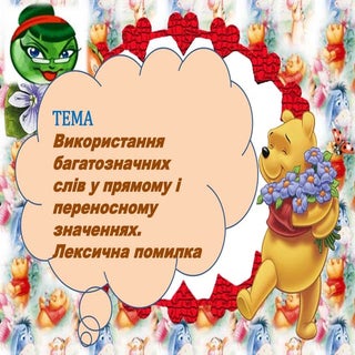 Використання багатозначних слів у п...