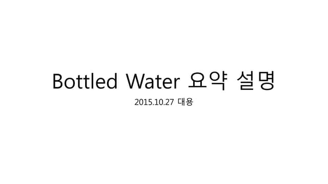 Bottled water 요약 설명 20151114