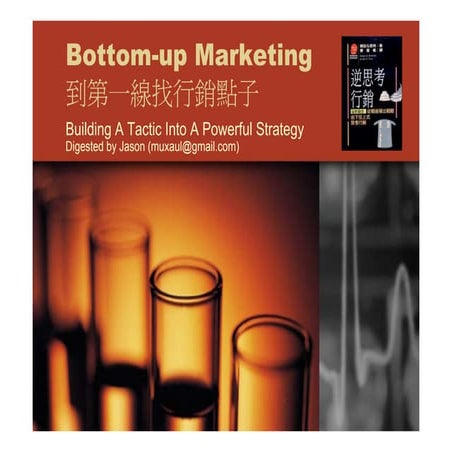 Bottom Up Marketing 到第一線找行銷點子