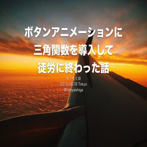 ボタンアニメーションに三角関数を導入して徒労に終わった話